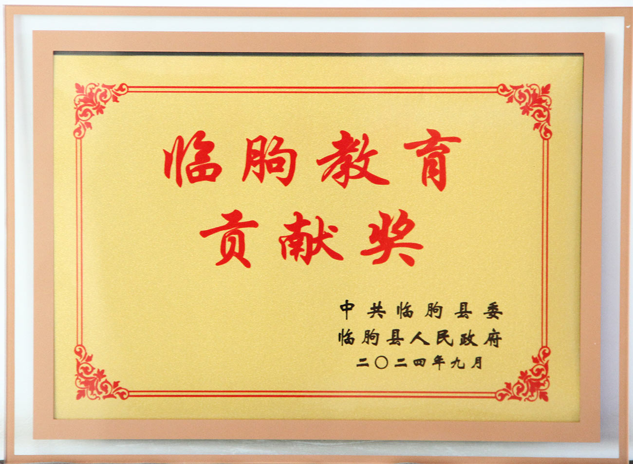 萬豪集團(tuán)榮獲臨朐教育貢獻(xiàn)獎